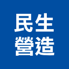 民生營造有限公司,新竹縣市登記字號,工廠登記