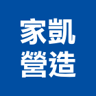 家凱營造有限公司,新竹營造公司,工程公司,搬家公司