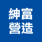 紳富營造有限公司,新竹舊制營造業,舊制營造業,專業營造業
