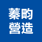 蓁畇營造有限公司,台中營造業,舊制營造業,專業營造業