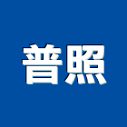 普照股份有限公司,衛浴配件,衛浴,五金配件,和成衛浴