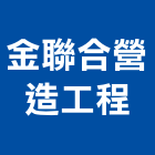 金聯合營造工程股份有限公司,彰化甲等,甲等