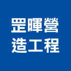 罡暉營造工程股份有限公司,橋梁