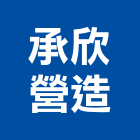 承欣營造有限公司,嘉義營造公司,工程公司,搬家公司