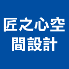 匠之心空間設計,新竹裝潢工程,道路工程,模板工程,消防工程