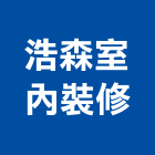浩森室內裝修有限公司,台中裝修設計,住宅設計,展場設計,景觀設計