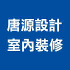 唐源設計室內裝修企業有限公司,台中高級,高級玄關門