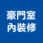豪門室內裝修工程行,雲林裝修估算,估算軟體,建築估算,裝修估算