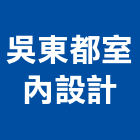吳東都室內設計有限公司,台南餐廳