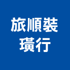 旅順裝璜行,醫院隔簾