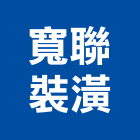 寬聯裝潢有限公司,房屋修繕,鋼構房屋,廠房修繕,修繕