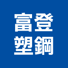 富登塑鋼企業行