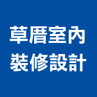 草厝室內裝修設計有限公司,衛浴設備安裝工程,道路工程,模板工程,衛浴設備批發
