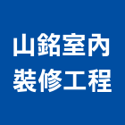 山銘室內裝修工程有限公司,衛浴設備安裝工程,道路工程,模板工程,衛浴設備批發