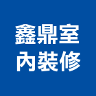 鑫鼎室內裝修股份有限公司,新北裝修工程統包,泥作統包,裝修工程統包,工程統包