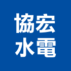 協宏水電工程行,桃園水電行