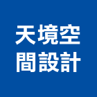 天境空間設計有限公司,台中空間桁架,空間桁架製作,金屬桁架