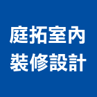庭拓室內裝修設計有限公司,裝修設計,住宅設計,展場設計,景觀設計