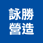 詠勝營造股份有限公司,新北營造公司,工程公司,搬家公司