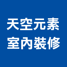 天空元素室內裝修有限公司,基隆裝修工程,道路工程,模板工程,消防工程