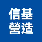 信基營造有限公司,新竹縣市登記字號,工廠登記