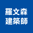 羅文森建築師事務所,苗栗參與建案