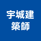 宇城建築師事務所,新建工程,道路工程,模板工程,消防工程