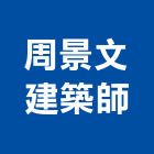 周景文建築師事務所,台中m00146