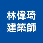 林偉琦建築師事務所,台中建築設計,住宅設計,展場設計,景觀設計