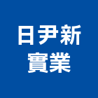 日尹新實業股份有限公司,不銹鋼廚具,廚具,不銹鋼板,不銹鋼欄杆