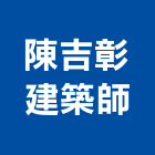 陳吉彰建築師事務所,台中pa,spa,spa設備