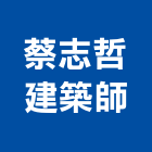 蔡志哲建築師事務所,台中建築設計,住宅設計,展場設計,景觀設計
