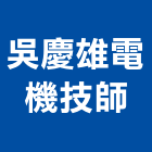 吳慶雄電機技師事務所