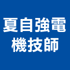 夏自強電機技師事務所,高雄電機,發電機維修,電機,發電機
