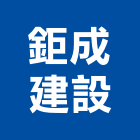 鉅成建設股份有限公司,屏東營造工程,道路工程,模板工程,消防工程