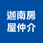 迦南房屋仲介公司