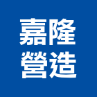 嘉隆營造有限公司,桃園營造廠