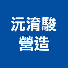 沅淯駿營造有限公司,新竹營造公司,工程公司,搬家公司