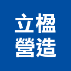 立楹營造有限公司,新竹營造業,舊制營造業,專業營造業