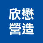 欣懋營造有限公司,新竹營造公司,工程公司,搬家公司