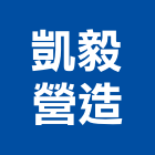 凱毅營造有限公司,新竹營造公司,工程公司,搬家公司