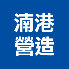 湳港營造有限公司