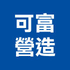 可富營造股份有限公司,機構