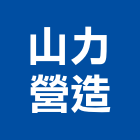 山力營造有限公司,南投營造工程,道路工程,模板工程,消防工程
