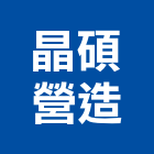 晶碩營造有限公司,台中舊制營造業,舊制營造業,專業營造業