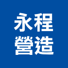 永程營造有限公司,000號