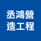 丞鴻營造工程有限公司,彰化營造廠