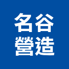 名谷營造有限公司,雲林營造業,舊制營造業,專業營造業