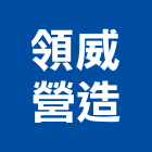 領威營造有限公司,高雄營造工程,道路工程,模板工程,消防工程