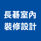 長碁室內裝修設計有限公司,台中裝修工程,道路工程,模板工程,消防工程